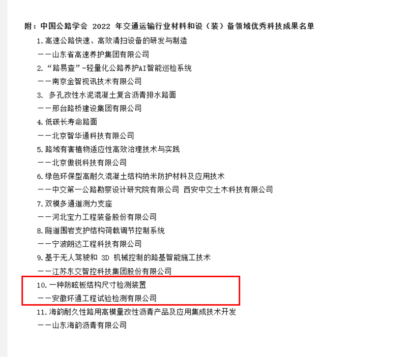 喜訊！環(huán)通公司科研成果上榜2022年交通運輸行業(yè)材料和設(shè)（裝）備領(lǐng)域優(yōu)秀科技成果名單